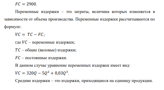 Функция общих издержек предприятия имеет вид: 𝑇𝐶 = 2900 + 320𝑄 − 5𝑄 2 + 0,03𝑄 3 . Определить алгебраические выражение для FC, VC, ATC, AFC, AVC, MC и построить графики 4-х последних разновидностей издержек при выпуске: Q = 10; 20; ... 150. Определить оптимальный объем производства (графическим способом, расчетным путем и сделать сравнительный анализ). 