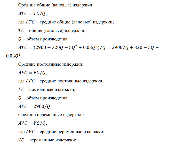 Функция общих издержек предприятия имеет вид: 𝑇𝐶 = 2900 + 320𝑄 − 5𝑄 2 + 0,03𝑄 3 . Определить алгебраические выражение для FC, VC, ATC, AFC, AVC, MC и построить графики 4-х последних разновидностей издержек при выпуске: Q = 10; 20; ... 150. Определить оптимальный объем производства (графическим способом, расчетным путем и сделать сравнительный анализ). 