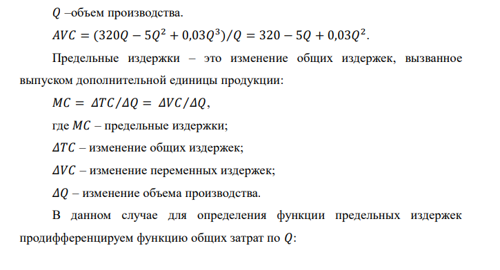 Функция общих издержек предприятия имеет вид: 𝑇𝐶 = 2900 + 320𝑄 − 5𝑄 2 + 0,03𝑄 3 . Определить алгебраические выражение для FC, VC, ATC, AFC, AVC, MC и построить графики 4-х последних разновидностей издержек при выпуске: Q = 10; 20; ... 150. Определить оптимальный объем производства (графическим способом, расчетным путем и сделать сравнительный анализ). 