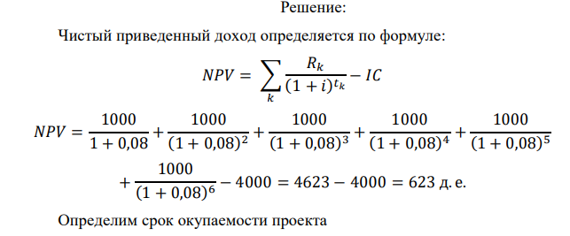 С помощью компьютера рассчитан инвестиционный проект: Inv = - 4000 д.е., последующий годовой доход при 8% годовых равен R = 1000 д.е., длительность проекта 6 лет и получено, что чистый приведенный доход NPV = 623 д.е. и срок окупаемости — 6 лет. Проверьте компьютерные расчеты.  