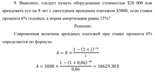 Выясните, следует купить оборудование стоимостью $20 000 или арендовать его на 8 лет с ежегодным арендным платежом $3000, если ставка процента 6% годовых, а норма амортизации равна 15%? 