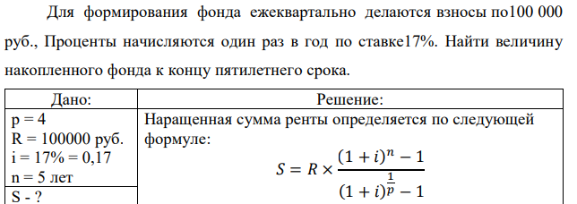 Для формирования фонда ежеквартально делаются взносы по100 000 руб., Проценты начисляются один раз в год по ставке17%. Найти величину накопленного фонда к концу пятилетнего срока. 