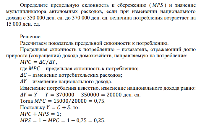  Определите предельную склонность к сбережению ( 𝑀𝑃𝑆 ) и значение мультипликатора автономных расходов, если при изменении национального дохода с 350 000 ден. ед. до 370 000 ден. ед. величина потребления возрастает на 15 000 ден. ед.