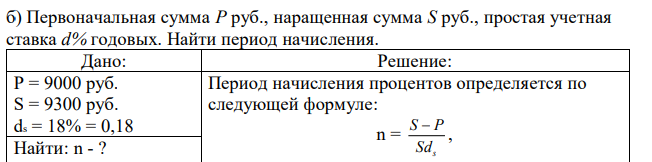 Первоначальная сумма P руб., наращенная сумма S руб., простая учетная ставка d% годовых. Найти период начисления. 