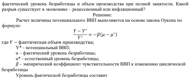 Численность экономически активного населения страны составляет 85 млн человек. Численность занятых – 81,6 млн. Естественный уровень безработицы составляет 5%. Коэффициент Оукена равен 2,5. Фактический ВВП страны равен 4500 млрд у.е. Найдите  фактический уровень безработицы и объем производства при полной занятости. Какой разрыв существует в экономике – рецессионный или инфляционный? 