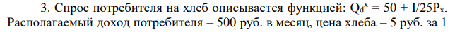 Спрос потребителя на хлеб описывается функцией: Qd x = 50 + I/25Px. Располагаемый доход потребителя – 500 руб. в месяц, цена хлеба – 5 руб. за 1  121 кг. Определите эффект от изменения цены, эффект замещения и эффект дохода, если цена упадет до 1 руб. 