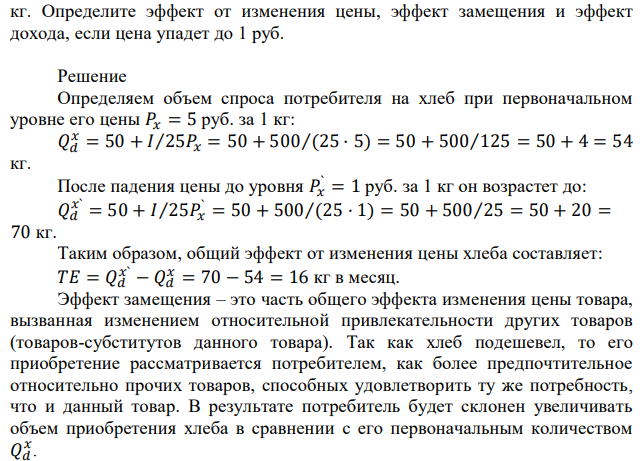 Спрос потребителя на хлеб описывается функцией: Qd x = 50 + I/25Px. Располагаемый доход потребителя – 500 руб. в месяц, цена хлеба – 5 руб. за 1  121 кг. Определите эффект от изменения цены, эффект замещения и эффект дохода, если цена упадет до 1 руб. 