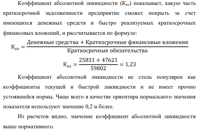 Рассчитайте показатели ликвидности (абсолютной, быстрой и текущей) корпорации, дайте оценку вероятности банкротства по двухфакторной модели Альтмана.  