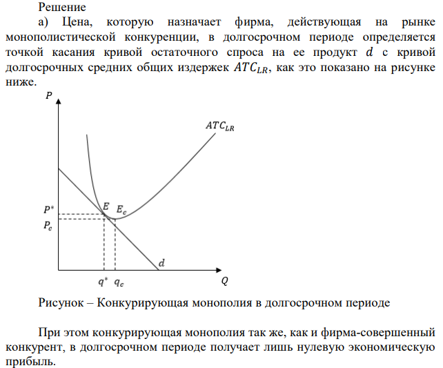 Общие затраты фирмы, действующей на рынке монополистической конкуренции, зависят от объема выпуска, как TCq = q 3 /3 – 5q 2 + 27q. Обратная функция остаточного спроса (зависимость цены, которую готов заплатить покупатель за товар фирмы, от объема ее продаж) выглядит, как P = 15 – q. Определите: а) в состоянии краткосрочного или долгосрочного равновесия находится фирма, максимизируя прибыль; б) какова величина избыточной мощности? 