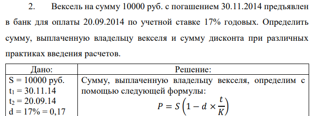 Вексель на сумму 10000 руб. с погашением 30.11.2014 предъявлен в банк для оплаты 20.09.2014 по учетной ставке 17% годовых. Определить сумму, выплаченную владельцу векселя и сумму дисконта при различных практиках введения расчетов. 