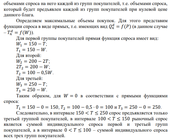 В округе имеются три группы людей. Их кривые спроса на телевещание в часах Т заданы соответствующими функциями: W1 = 150 – T, W2 = 200 – 2T, W3 = 250 – T. Предположим, что телевещание является чистым общественным благом, которое может быть произведено с постоянными предельными издержками 200 ден. ед. в час. а) Какой объем часов общественного вещания является эффективным? б) Сколько бы часов телевещания обеспечил конкурентный частный рынок? 