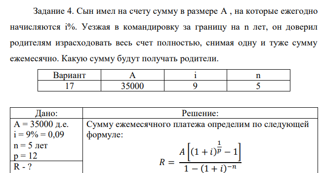 Сын имел на счету сумму в размере A , на которые ежегодно начисляются i%. Уезжая в командировку за границу на n лет, он доверил родителям израсходовать весь счет полностью, снимая одну и туже сумму ежемесячно. Какую сумму будут получать родители. 