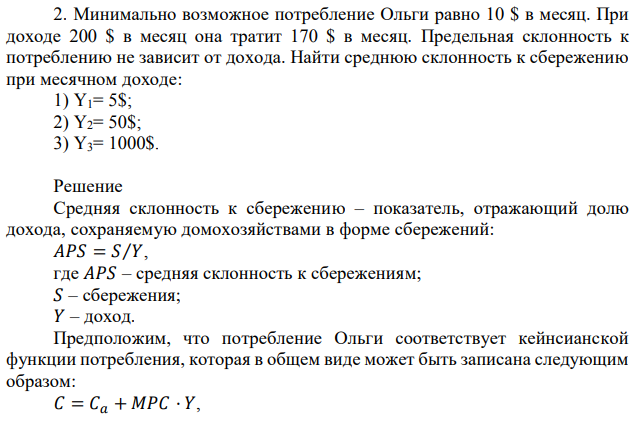 Минимально возможное потребление Ольги равно 10 $ в месяц. При доходе 200 $ в месяц она тратит 170 $ в месяц. Предельная склонность к потреблению не зависит от дохода. Найти среднюю склонность к сбережению при месячном доходе: 1) Y1= 5$; 2) Y2= 50$; 3) Y3= 1000$. 