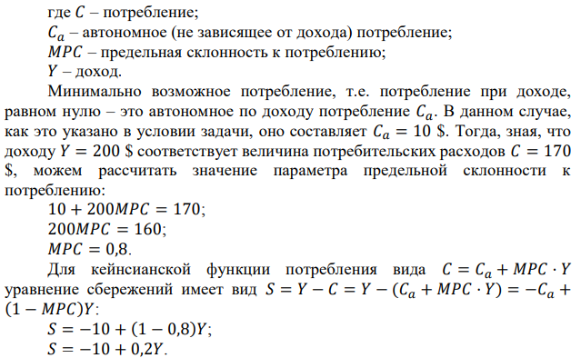 Минимально возможное потребление Ольги равно 10 $ в месяц. При доходе 200 $ в месяц она тратит 170 $ в месяц. Предельная склонность к потреблению не зависит от дохода. Найти среднюю склонность к сбережению при месячном доходе: 1) Y1= 5$; 2) Y2= 50$; 3) Y3= 1000$. 