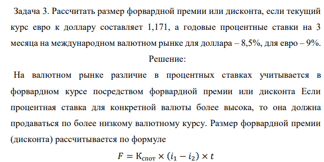 Рассчитать размер форвардной премии или дисконта, если текущий курс евро к доллару составляет 1,171, а годовые процентные ставки на 3 месяца на международном валютном рынке для доллара – 8,5%, для евро – 9%.  