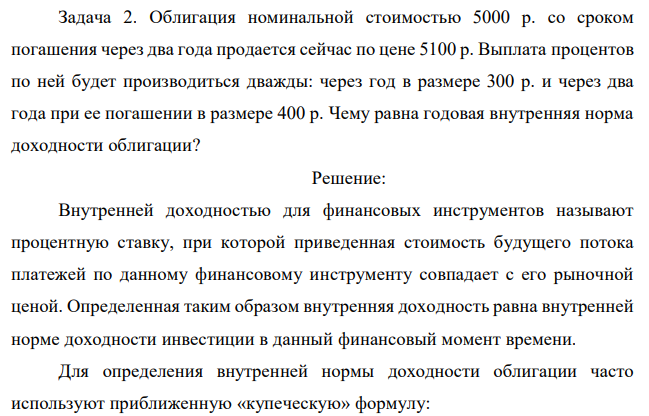 Облигация номинальной стоимостью 5000 р. со сроком погашения через два года продается сейчас по цене 5100 р. Выплата процентов по ней будет производиться дважды: через год в размере 300 р. и через два года при ее погашении в размере 400 р. Чему равна годовая внутренняя норма доходности облигации? 