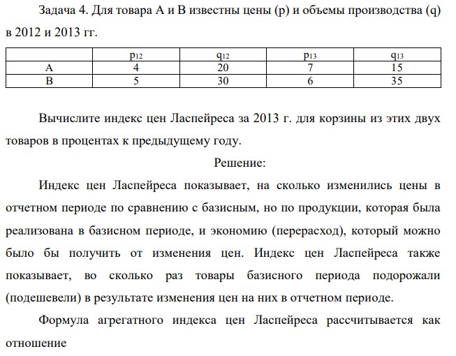 Для товара А и В известны цены (р) и объемы производства (q) в 2012 и 2013 гг. p12 q12 p13 q13 А 4 20 7 15 В 5 30 6 35 Вычислите индекс цен Ласпейреса за 2013 г. для корзины из этих двух товаров в процентах к предыдущему году. 