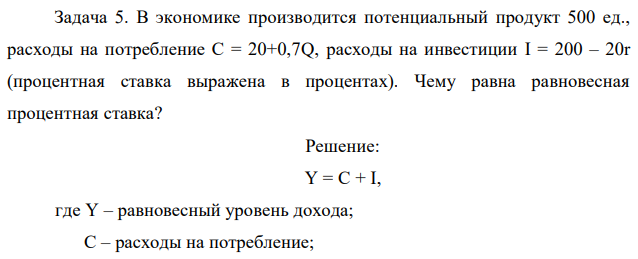 В экономике производится потенциальный продукт 500 ед., расходы на потребление С = 20+0,7Q, расходы на инвестиции I = 200 – 20r (процентная ставка выражена в процентах). Чему равна равновесная процентная ставка? 