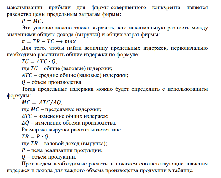 Дана зависимость объема производства и издержек. Рассчитать размер выручки (дохода) для каждого объема производства и определить объем производства максимизирующий прибыль, если цена единицы изделия составляет 200 денежных единиц. Объем производства (𝑄), шт. 10 20 30 40 50 60 Средние издержки (𝐴𝐶), ден. ед. 280 240 210 180 170 160