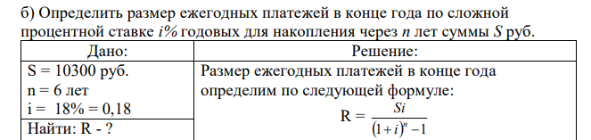 Определить размер ежегодных платежей в конце года по сложной процентной ставке i% годовых для накопления через n лет суммы S руб. 