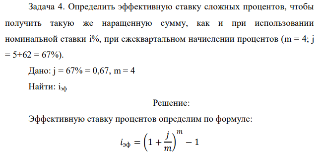 Определить эффективную ставку сложных процентов, чтобы получить такую же наращенную сумму, как и при использовании номинальной ставки i%, при ежеквартальном начислении процентов (m = 4; j = 5+62 = 67%). 