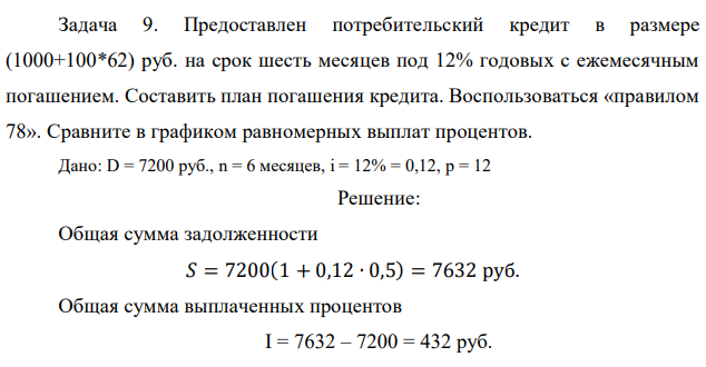 Предоставлен потребительский кредит в размере (1000+100*62) руб. на срок шесть месяцев под 12% годовых с ежемесячным погашением. Составить план погашения кредита. Воспользоваться «правилом 78». Сравните в графиком равномерных выплат процентов.  