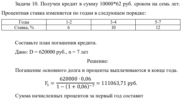 Получен кредит в сумму 10000*62 руб. сроком на семь лет. Процентная ставка изменяется по годам в следующем порядке: Годы 1-2 3-4 5-7 Ставка, % 6 10 12 Составьте план погашения кредита.  