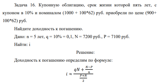 Купонную облигацию, срок жизни которой пять лет, с купоном в 10% и номиналом (1000 + 100*62) руб. приобрели по цене (900+ 100*62) руб. Найдите доходность к погашению. 