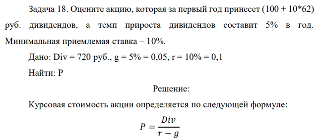 Оцените акцию, которая за первый год принесет (100 + 10*62) руб. дивидендов, а темп прироста дивидендов составит 5% в год. Минимальная приемлемая ставка – 10%. 