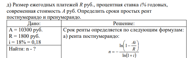 Размер ежегодных платежей R руб., процентная ставка i% годовых, современная стоимость A руб. Определить сроки простых рент постнумерандо и пренумерандо. 