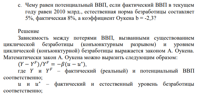 Чему равен потенциальный ВВП, если фактический ВВП в текущем году равен 2010 млрд., естественная норма безработицы составляет 5%, фактическая 8%, а коэффициент Оукена b = -2,3? 