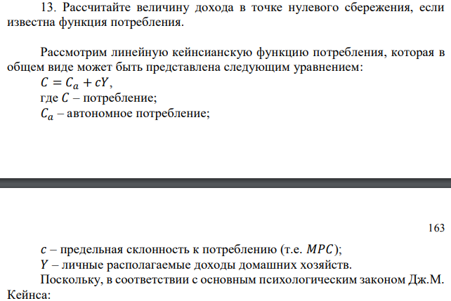 Рассчитайте величину дохода в точке нулевого сбережения, если известна функция потребления.