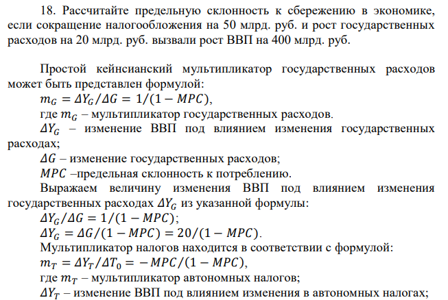 Рассчитайте предельную склонность к сбережению в экономике, если сокращение налогообложения на 50 млрд. руб. и рост государственных расходов на 20 млрд. руб. вызвали рост ВВП на 400 млрд. руб. 