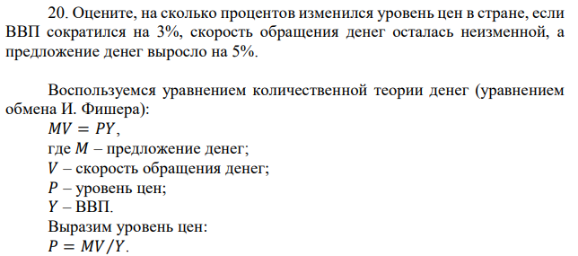 Оцените, на сколько процентов изменился уровень цен в стране, если ВВП сократился на 3%, скорость обращения денег осталась неизменной, а предложение денег выросло на 5%. 