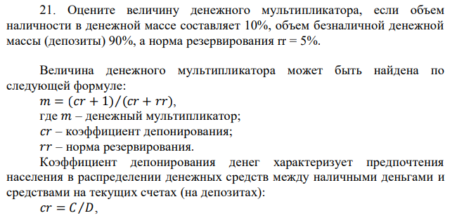 Оцените величину денежного мультипликатора, если объем наличности в денежной массе составляет 10%, объем безналичной денежной массы (депозиты) 90%, а норма резервирования rr = 5%. 