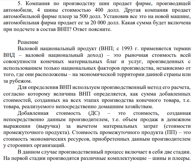 Компания по производству шин продает фирме, производящей автомобили, 4 шины стоимостью 400 долл. Другая компания продает автомобильной фирме плеер за 500 долл. Установив все это на новой машине, автомобильная фирма продает ее за 20 000 долл. Какая сумма будет включена при подсчете в состав ВНП? Ответ поясните. 