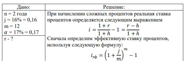 Кредит предоставлен на 2 года под номинальную ставку 16% при ежемесячном начислении процентов. За это время инфляция характеризовалась годовым темпом 17%? Какова реальная (эффективная) ставка сложных процентов? 