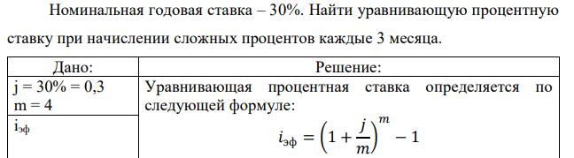 Номинальная годовая ставка – 30%. Найти уравнивающую процентную ставку при начислении сложных процентов каждые 3 месяца.  