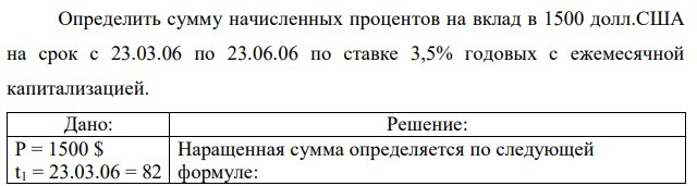 Определить сумму начисленных процентов на вклад в 1500 долл.США на срок с 23.03.06 по 23.06.06 по ставке 3,5% годовых с ежемесячной капитализацией. 