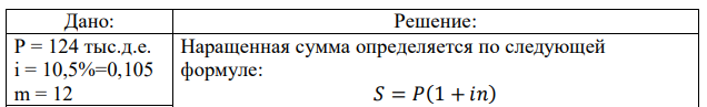 На сумму 124 тыс. денежных единиц в течении месяца начисляются простые проценты по ставке 10,5% годовых. Какова будет наращенная сумма, если эта операция будет повторена в течении квартала? года? 