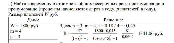 Найти современную стоимость общих бессрочных рент постнумерандо и пренумерандо (проценты начисляются m раз в году, p платежей в году). Размер платежей W руб. 