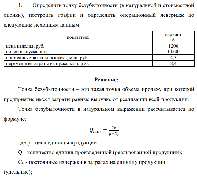 Определить точку безубыточности (в натуральной и стоимостной оценки), построить график и определить операционный леверидж по следующим исходным данным: 