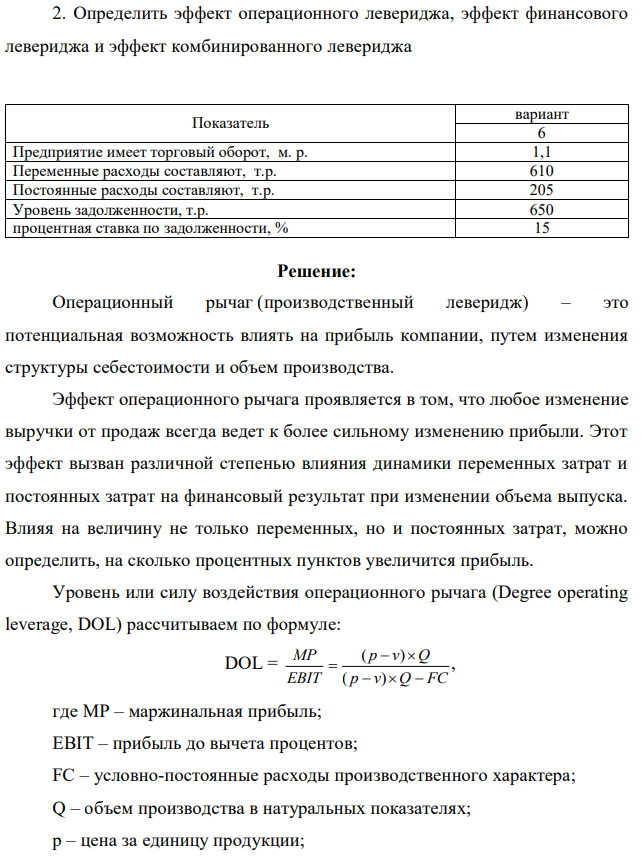 Определить эффект операционного левериджа, эффект финансового левериджа и эффект комбинированного левериджа 