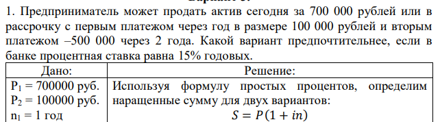 Предприниматель может продать актив сегодня за 700 000 рублей или в рассрочку с первым платежом через год в размере 100 000 рублей и вторым платежом –500 000 через 2 года. Какой вариант предпочтительнее, если в банке процентная ставка равна 15% годовых. 