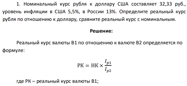 Номинальный курс рубля к доллару США составляет 32,33 руб., уровень инфляции в США 5,5%, в России 13%. Определите реальный курс рубля по отношению к доллару, сравните реальный курс с номинальным. 