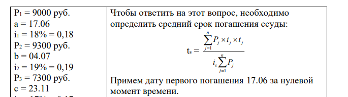 Заемщик должен одному кредитору P1 руб. (срок погашения a, процентная ставка i1% годовых), P2 руб. (срок погашения b, процентная ставка i2% годовых), P3 руб. (срок погашения c, процентная ставка i3% годовых). Когда лучше выплатить весь долг сразу (процентная ставка is% годовых), чтобы при этом не понесли ущерба ни кредитор, ни заемщик? 