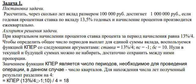  Рассчитать, через сколько лет вклад размером 100 000 руб. достигнет 1 000 000 руб., если годовая процентная ставка по вкладу 13,5% годовых и начисление процентов производится ежеквартально. 