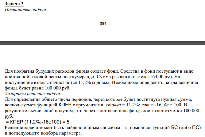  Для покрытия будущих расходов фирма создает фонд. Средства в фонд поступают в виде постоянной годовой ренты постнумерандо. Сумма разового платежа 16 000 руб. На поступившие взносы начисляются 11,2% годовых. Необходимо определить, когда величина фонда будет равна 100 000 руб. 