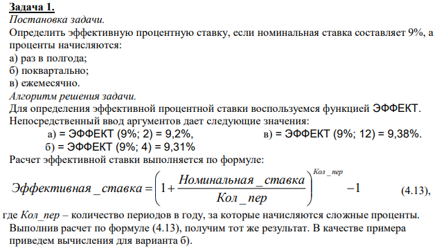  Определить эффективную процентную ставку, если номинальная ставка составляет 9%, а проценты начисляются: а) раз в полгода; б) поквартально; в) ежемесячно 
