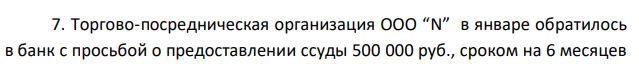 Торгово-посредническая организация ООО “N” в январе обратилось в банк с просьбой о предоставлении ссуды 500 000 руб., сроком на 6 месяцев  под 24 % годовых. В обеспечение кредита банку в залог предложена партия обуви в количестве 300 пар. Рыночная цена одной пары 1 950 руб. Обувной магазин, представитель, которого производил экспертизу обуви для банка., готов принять эту обувь на реализацию в июле по цене 1 500 руб.. Определить достаточность обеспечения по данному кредиту.  